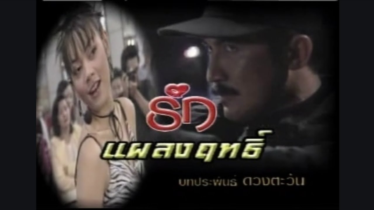 รักแผลงฤทธิ์ นกฉัตรชัย&ตั๊กบงกช [1]