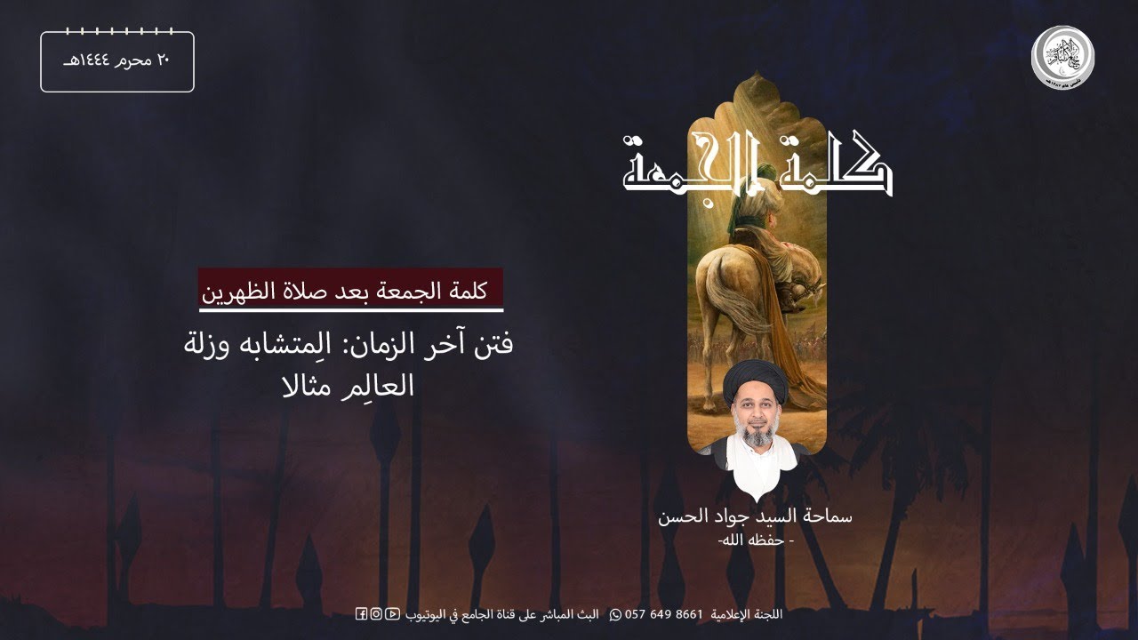 كلمة يوم  الجمعة   -  سماحة السيد جواد السيد شبر الحسن  1444/1/20هـ