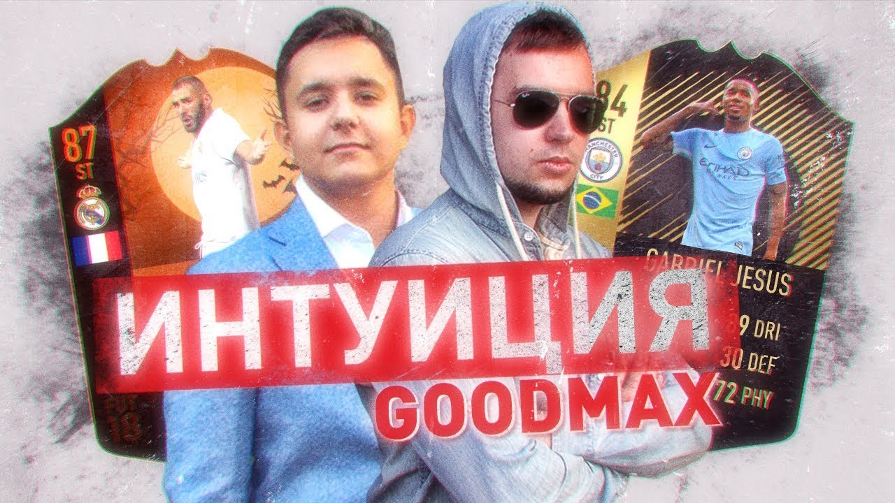 ИНТУИЦИЯ vs. GOODMAX | ВОЛКАУТ В ПРОМО-ПАКАХ