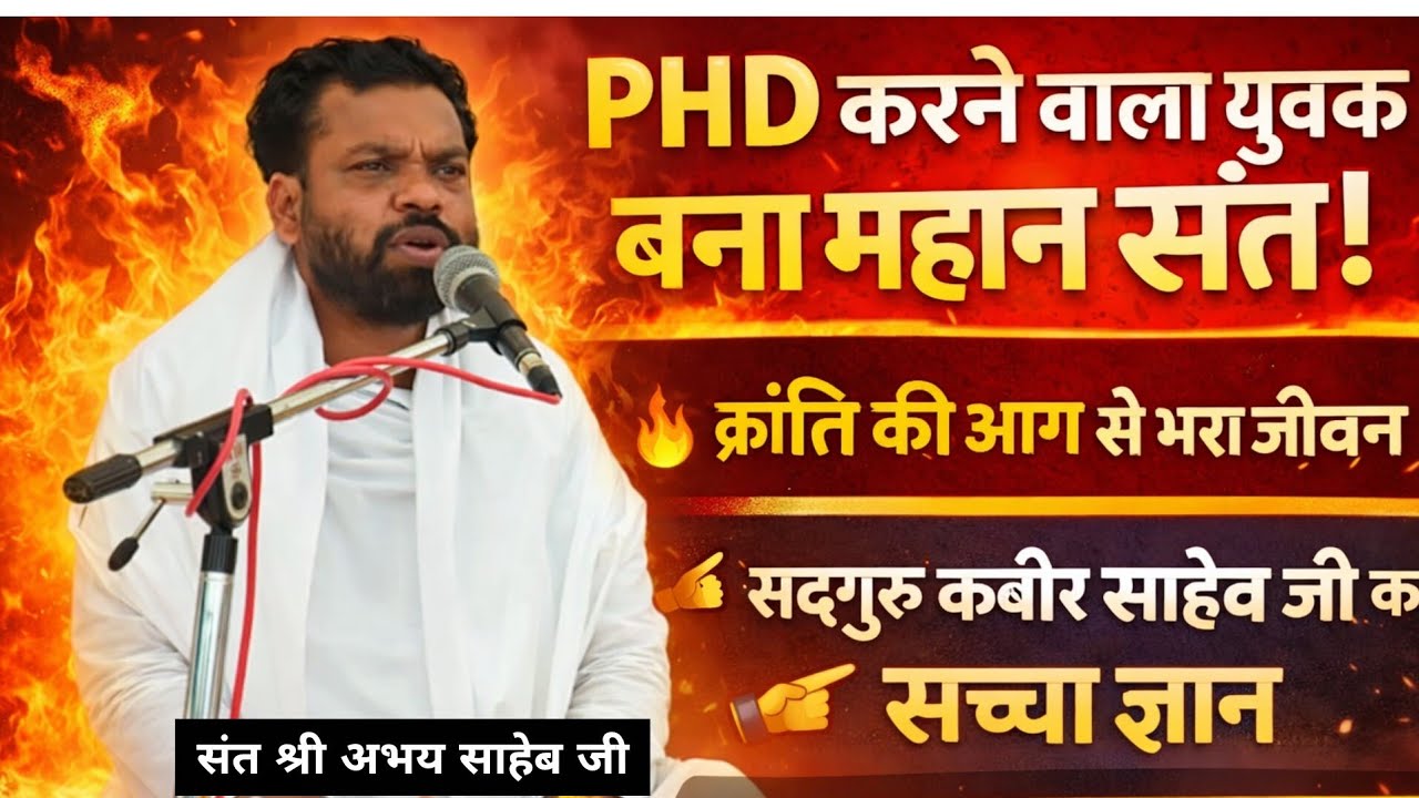 PHD करने वाला युवक बना महान संत!🔥 क्रांति की आग से भरा जीवन✍️  कबीर का सच्चा ज्ञान👉संत अभय साहेब जी