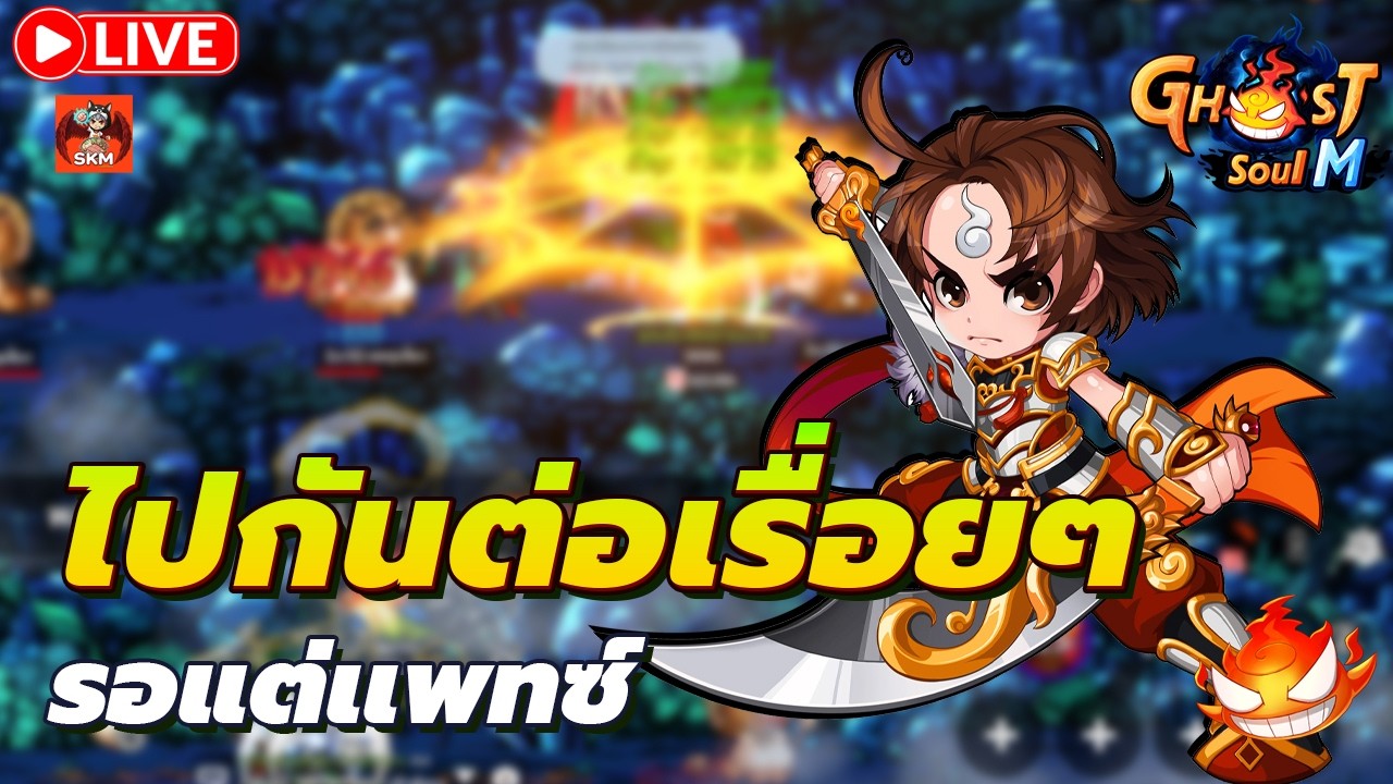 🔴Ghost Soul M Ep141 l ไปกันต่อ ได้แค่รอแพทซ์ !