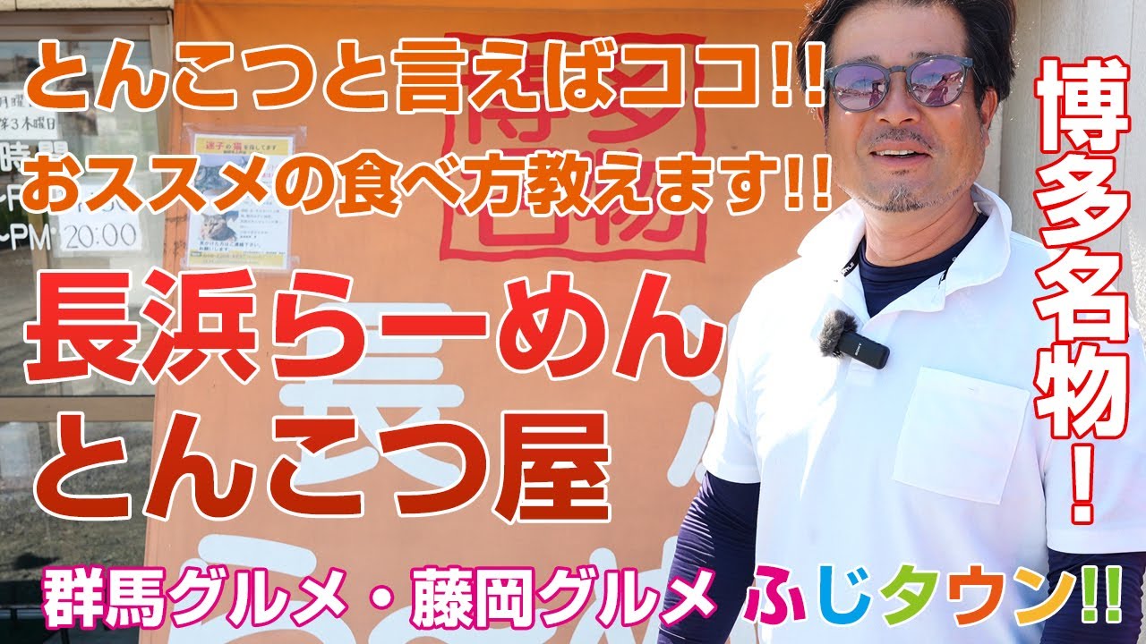 【デカ盛り・食レポ】とんこつと言えばココ!!おススメの食べ方教えます!!『長浜らーめん とんこつ屋』さんにお伺いしました!!ふじタウン【藤岡グルメ・群馬グルメ】