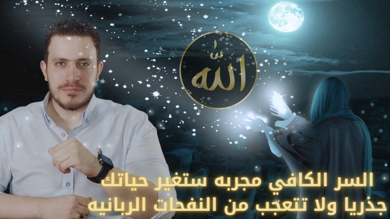 الكنز الكافي مجربة ستغير حياتك جذريا اثرها عجيب الكل يراه وتتعجب من النفحات الربانيه التي تراها