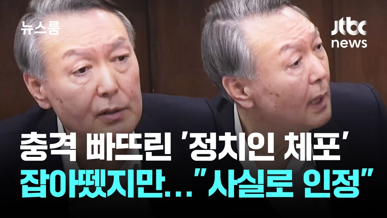 국민 충격 빠뜨린 '정치인 체포' 잡아뗐지만…