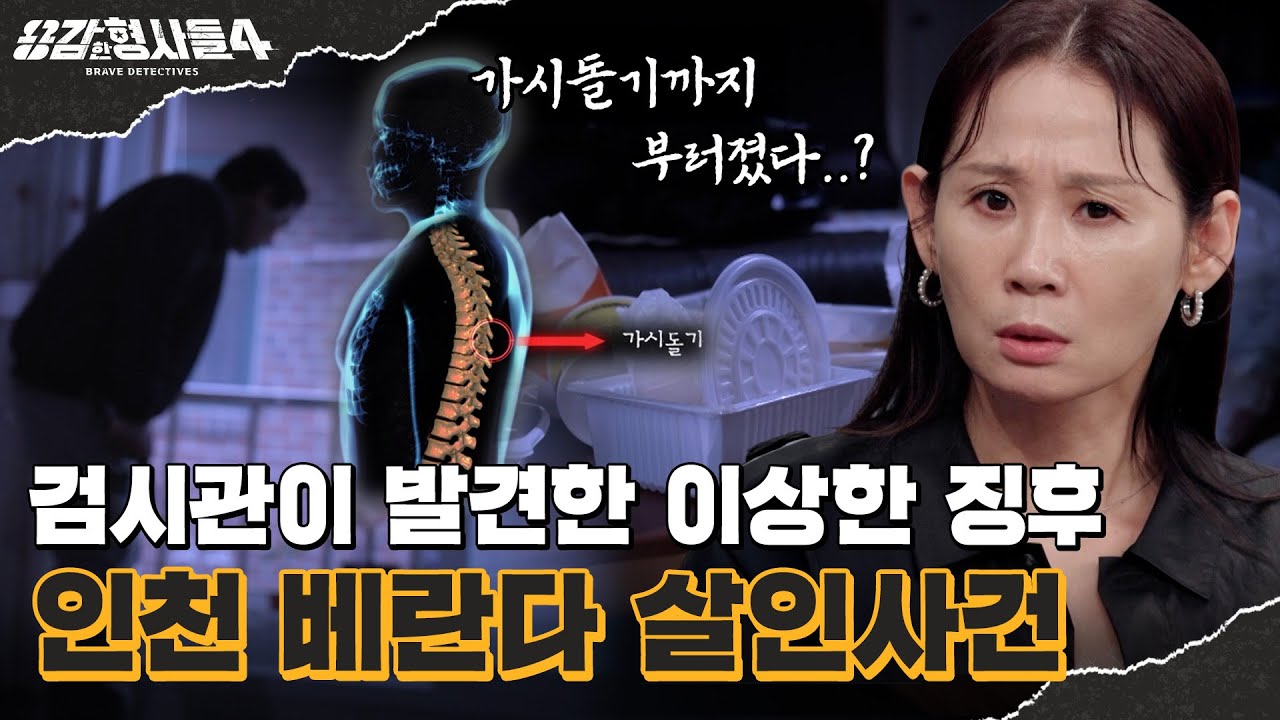 🕵&zwj;♂48회 요약 | 인천 베란다 살인사건 | 155일간의 수사, 체포는 단 하루 [용감한형사들4] 매주 (금) 밤 9시 50분 본방송