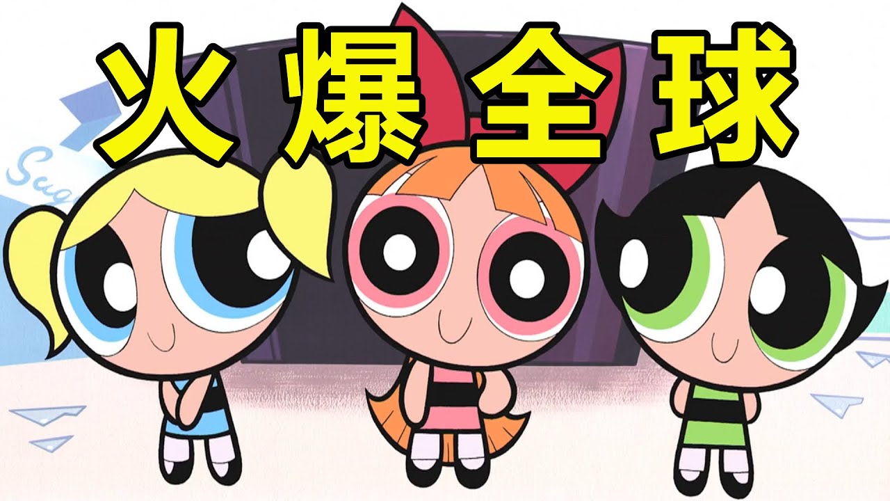 25年前火爆全球的童年经典！《飞天小女警》到底讲了什么？