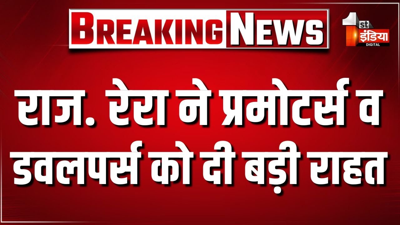 Rajasthan RERA ने प्रमोटर्स व डवलपर्स को दी बड़ी राहत | Rajasthan Government | Jaipur News