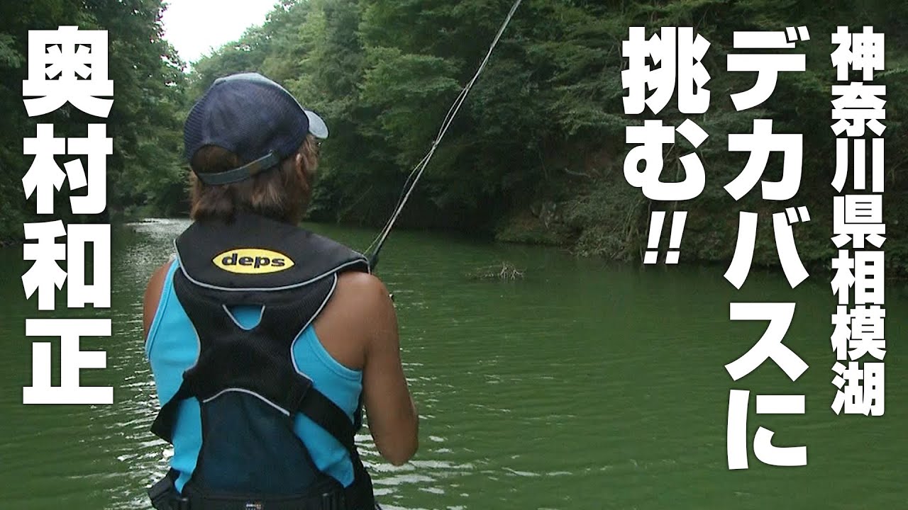 奥村和正が相模湖のビッグバスを攻略！一面アオコのタフコンをどう切り抜けるのか 1/2 『D-IMPACT 32』【釣りビジョン】
