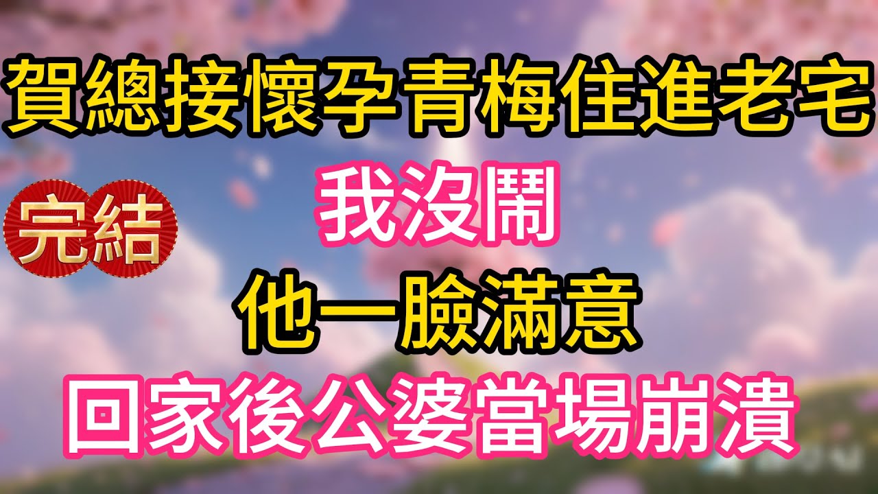 賀總接懷孕青梅住進老宅，我沒鬧，他一臉滿意，回家後公婆當場崩潰 ！