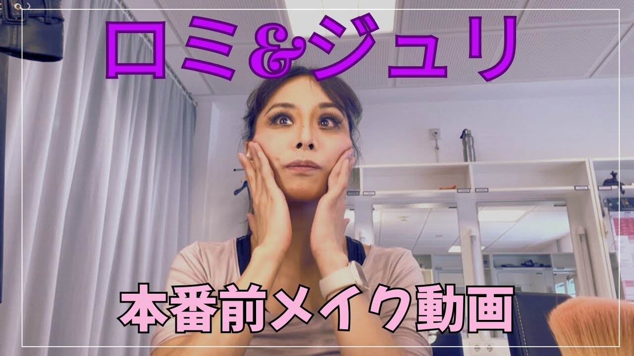 【ロミオ】本番前メイク動画【ジュリエット】