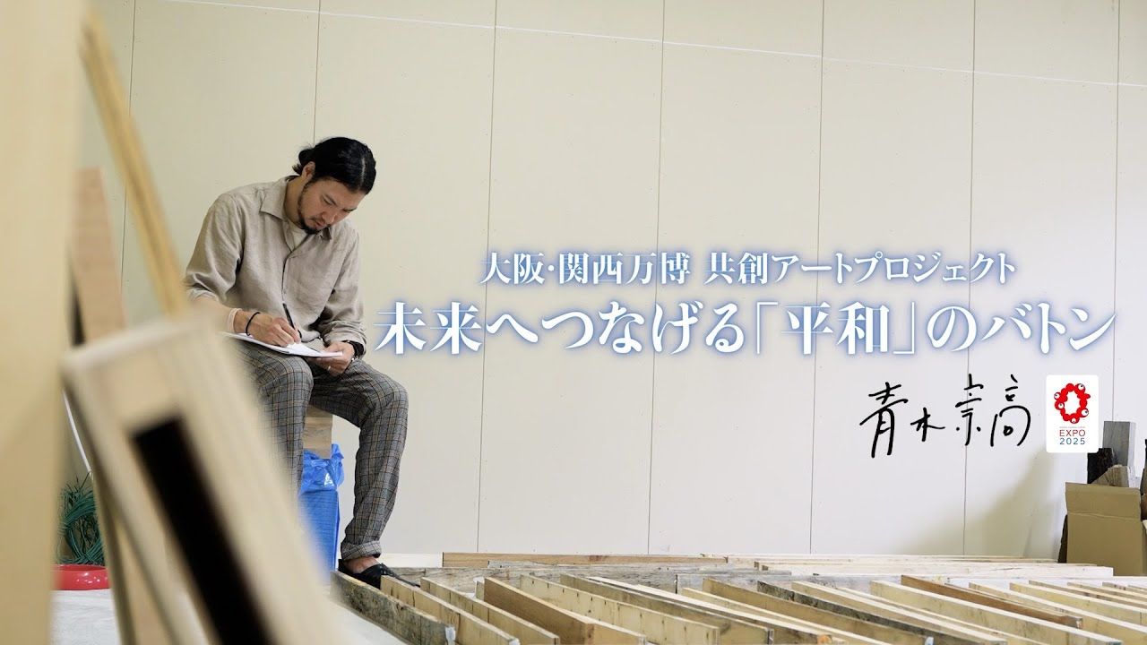 大阪・関西万博 共創アートプロジェクト　〜未来へつなげる「平和」のバトン〜