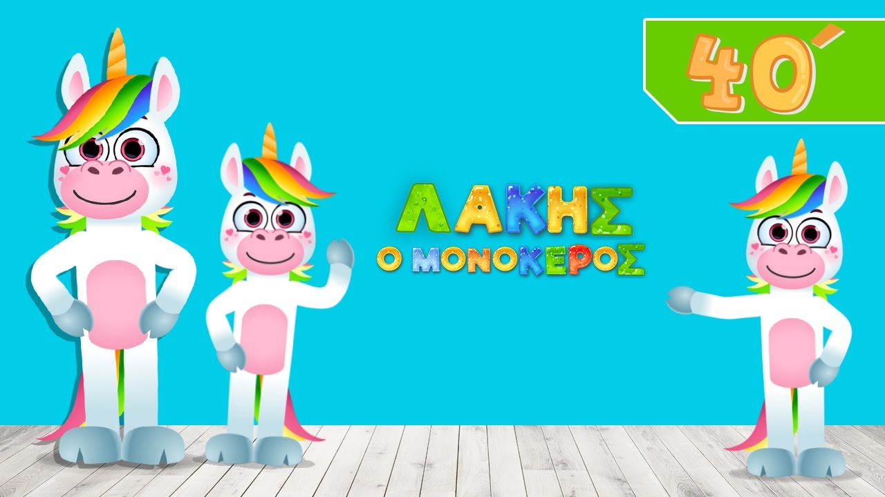40 ΛΕΠΤΑ με νέα  ΕΚΠΑΙΔΕΥΤΙΚΑ ΒΙΝΤΕΟ ΑΠΟ ΤΟΝ ΛΑΚΗ ΤΟ ΜΟΝΟΚΕΡΟ Youupi Tv