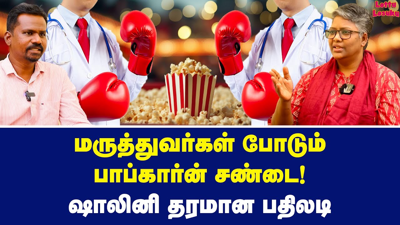 உருட்டும்... உண்மையும்! ஷாலினி அதிரடி | Dr Shalini Exclusive