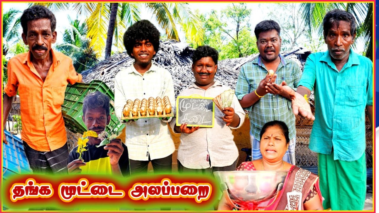 அப்பா கிட்ட சபதம் போட்டு தங்க முட்டை வித்த மகன்கள் தங்க முட்டை அலப்பறை | Pana Matta