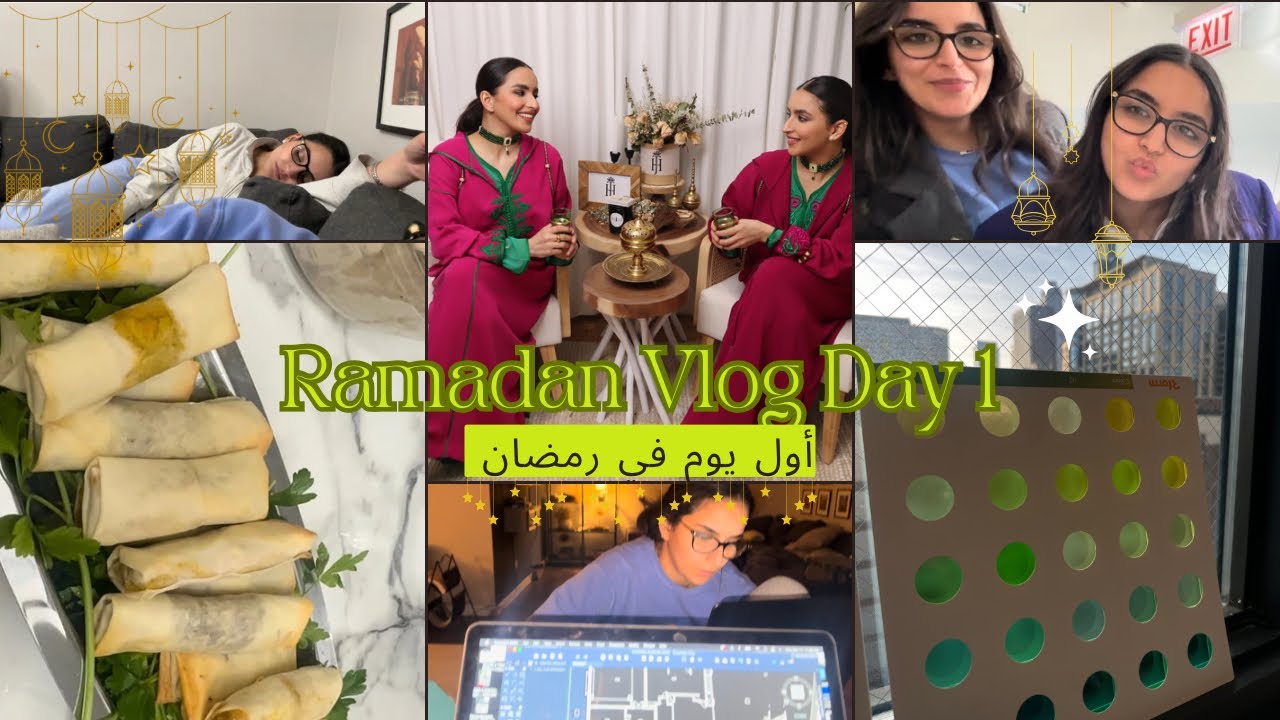Ramadan Vlogs | اول يوم فرمضان، هاد السنة الأجواء🌙 مختلفة 🇲🇦|🇺🇸