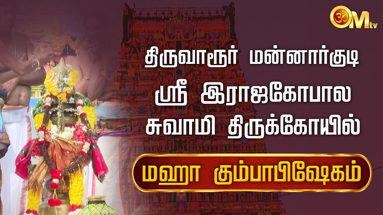 🔴LIVE: திருவாரூர் மன்னார்குடி ஸ்ரீ இராஜகோபால சுவாமி திருக்கோயில் - மஹா கும்பாபிஷேகம் | OMTV