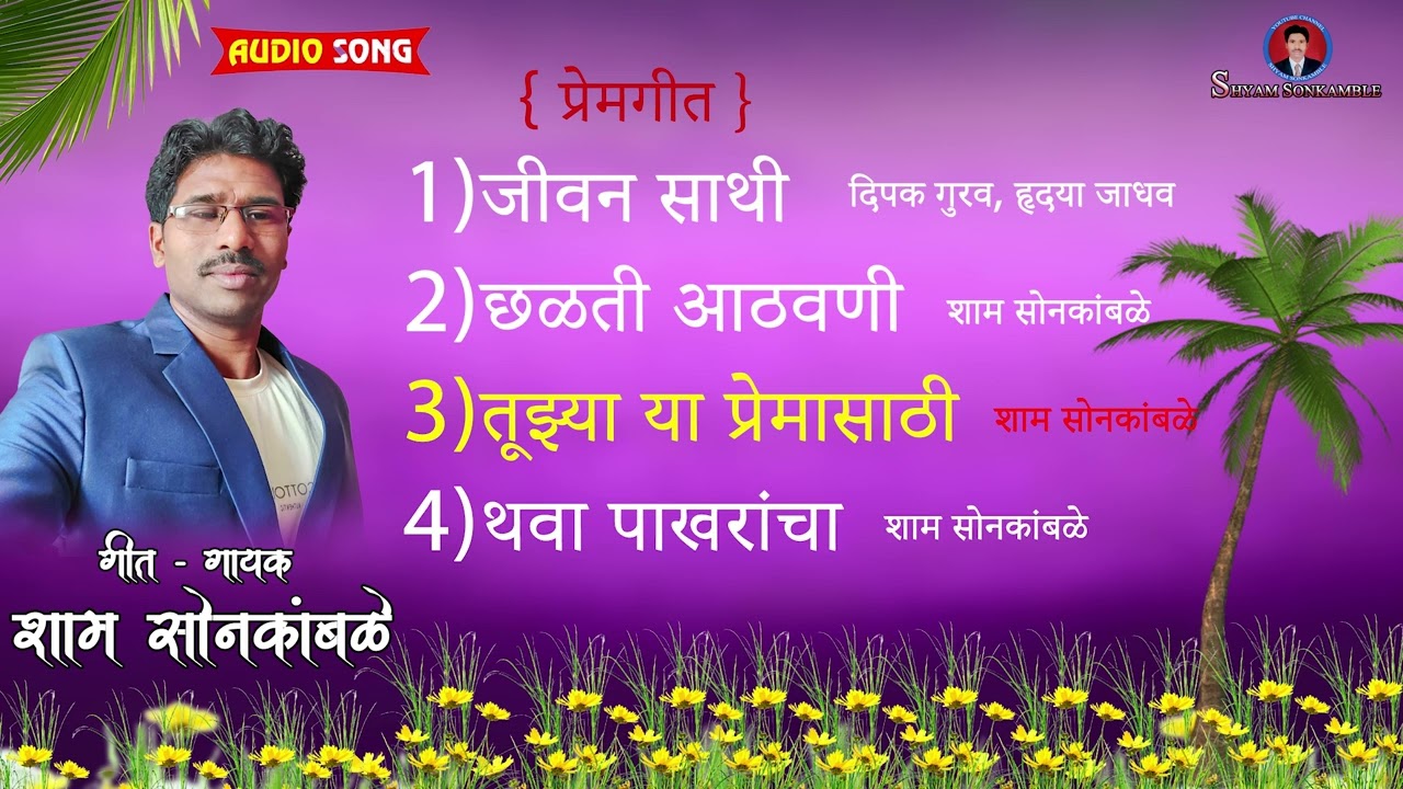 LOVE SONGS JOKEBOXE | SHYAM SONKAMBLE, DIPAK GURAV, HRUDYA JADHAV, 2024