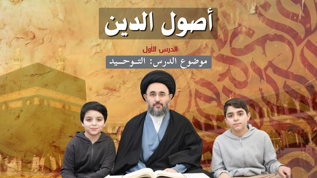 أصول الدين(١)_التوحيد | سماحة السيد مهدي الحسيني الشيرازي مع ابنيه السيد حسين وحسن الشيرازي