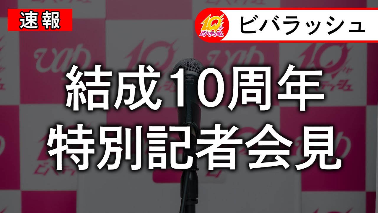 #ビバラッシュ 結成10周年 特別記者会見