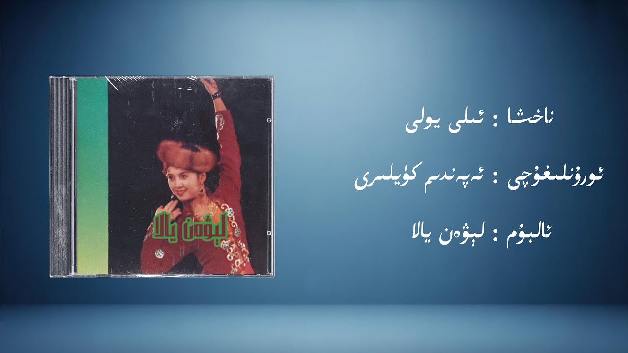 ili yoli &minus; ependim k&uuml;yliri (ئىلى يولى &minus; ئەپەندىم كۈيلىرى) | Uyghur Music (Kona Nahxa) &bull; Audio