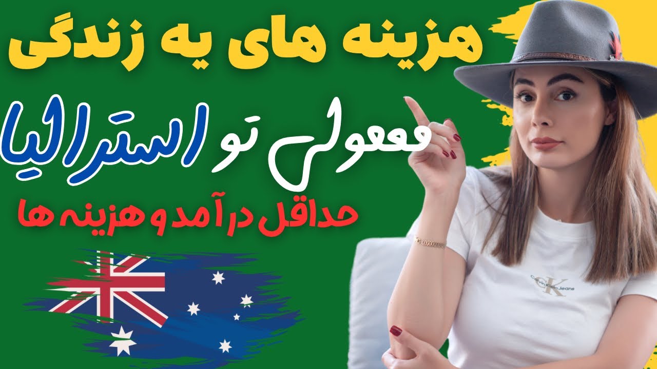 هزینه های ماهیانه ما به تفکیک،چقدر درآمد لازمه برای زندگی تو استرالیا،بررسی هزینه ها و درآمد