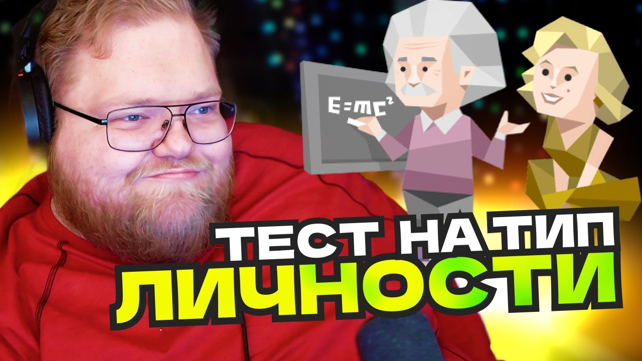 T2x2 ПРОШЁЛ ТЕСТЫ НА ТИП ЛИЧНОСТИ, ПОЛИТИЧЕСКИЕ ПРЕДПОЧТЕНИЯ И МАНЬЯКА