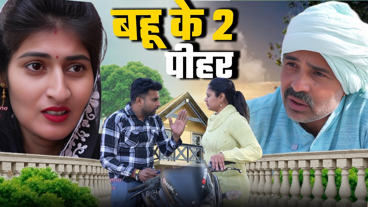 #बेटी के 2 पीहर #haryanvinatak #new #rajsthani  #comedy #Episode by Tamanna Singh