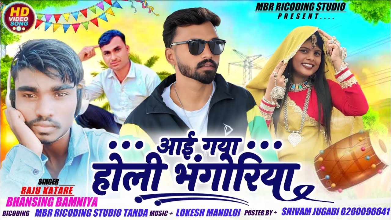 आई गया होली भंगोरिया | Singer Raju Katare And Bansing Bamaniya | MBR STUDIO TANDA 