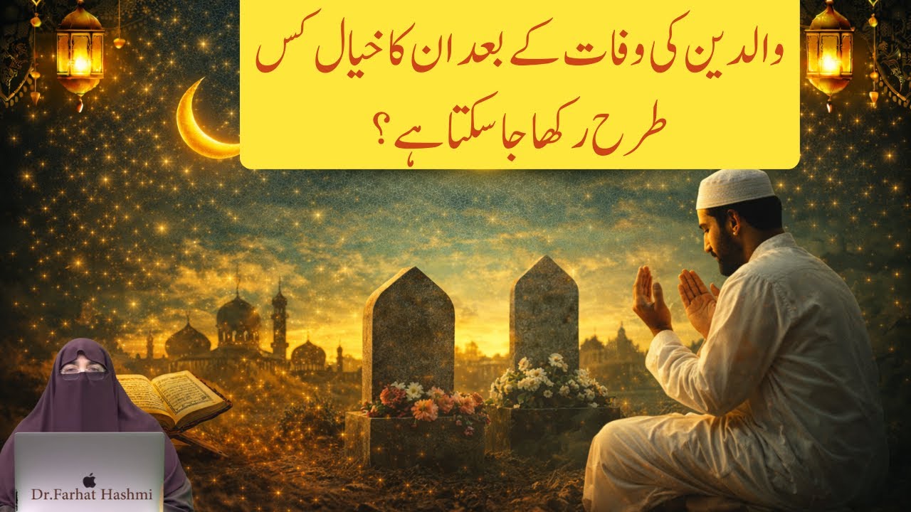 Walideen Ki Waffat K Bad Un Ka Kiyal Kis Tarhan Rakha Ja Sakta Hai  | By Farhat Hashmi