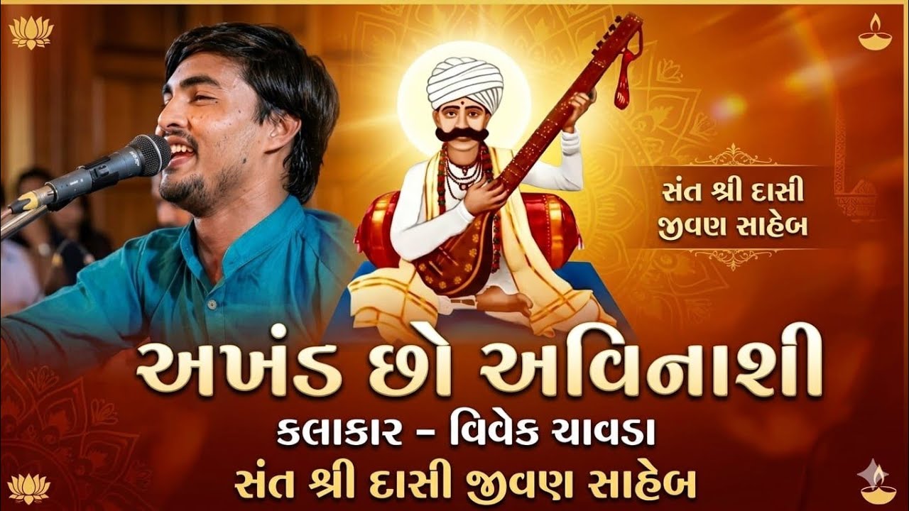 અખંડ છો અવિનાશી ( દાશી જીવણ સાહેબ) કલાકાર-vivek chavda #bhajan #desibhajans #lokdayro #bhajanmarg 