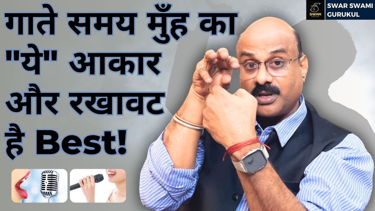 गाते समय मुँह का Shape कैसा रखें? Voice Projection Tips💯 Pt. Shri Sanjay Patki Ji|@SwarSwamiOfficial