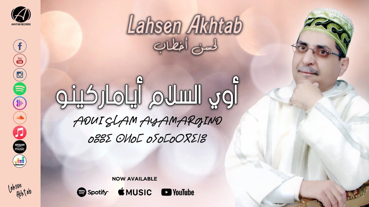 Lahsen Akhtab - Aoui Slam Ayamargino (Exclusive Music) | لحسن أخطاب - أوي السلام أيامارگينو