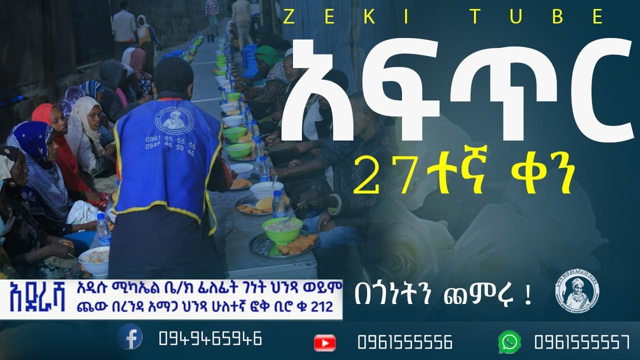 አፍጥር ከእማማ ዝናሽ በጎ አድራጎት ድርጅት የተለገሰ ምገባ 7/7/2018 ዓም emama zinash | Zeki Tube