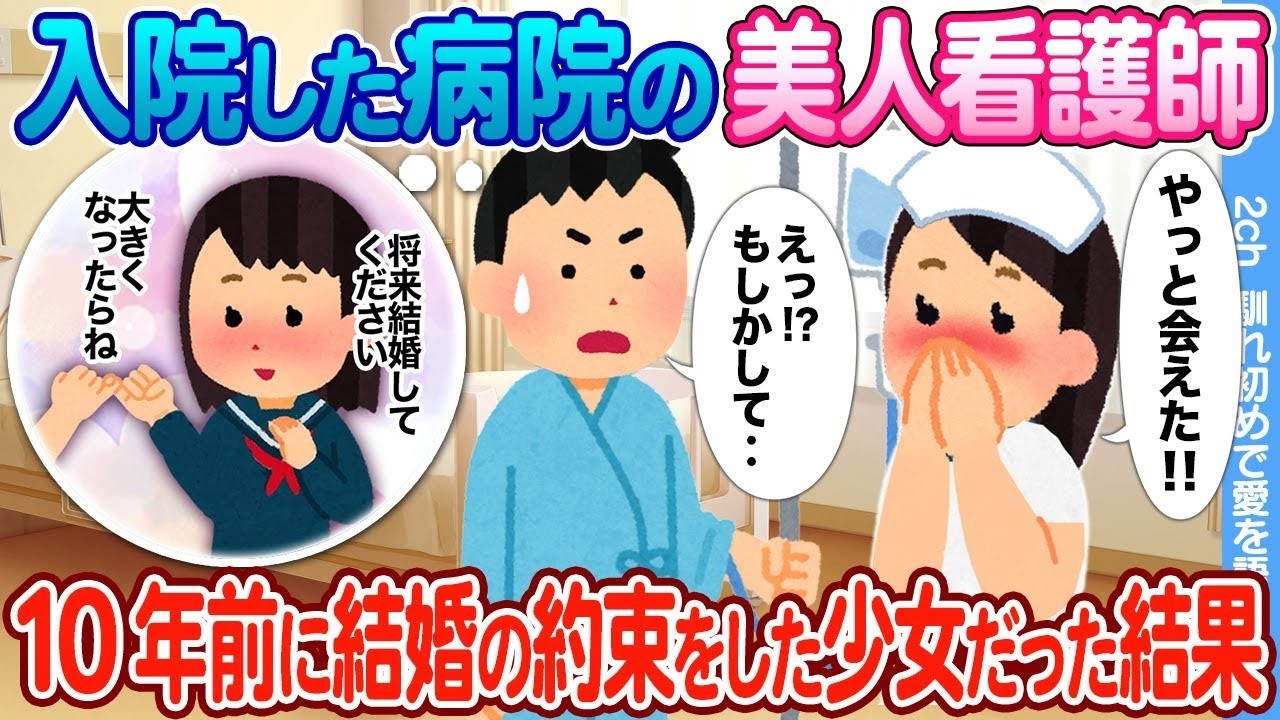 【2ch馴れ初め】入院した病院の美人看護師 → 10年前に結婚の約束をした女の子だった結果