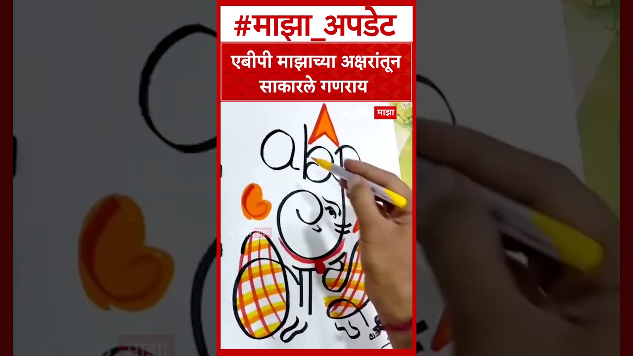 Abp Majha Ganray : एबीपी माझाच्या अक्षरांतून साकारले गणराय