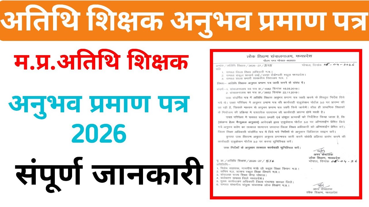 MP Guest Teacher Experience Certificate 2025-26