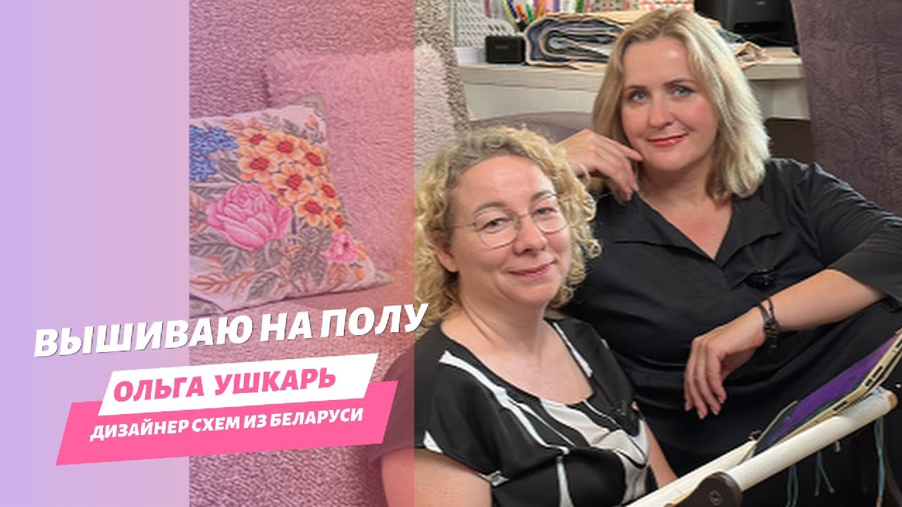 В ГОСТЯХ У БЕЛОРУССКОГО ДИЗАЙНЕРА ВЫШИВКИ ОЛЬГИ УШКАРЬ// РУЧНАЯ КАНВА