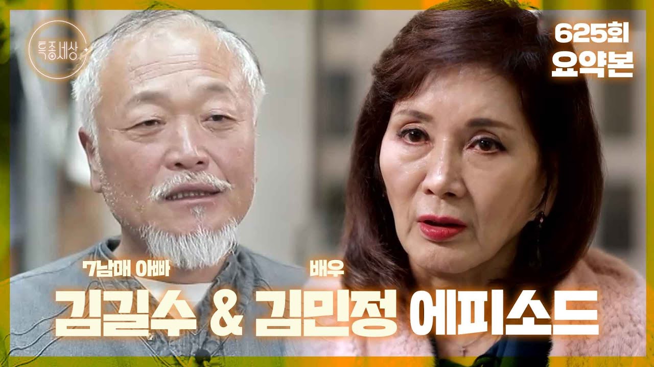 [625회 요약본] 7남매 아빠 김길수 & 배우 김민정 에피소드ㅣ