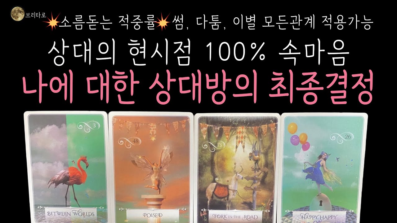 [타로] #연애타로 💥소름돋는 적중률💥상대방의 현시점 속마음과 나에 대한 최종결정 (썸 다툼 이별)