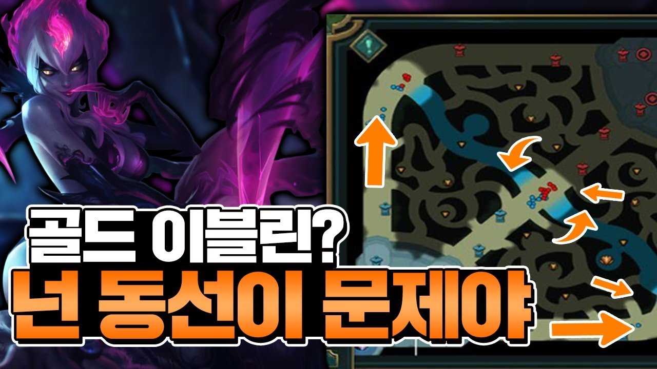 내 문제점은 뭐냐고? 골드 이블린 넌 동선이 문제다.