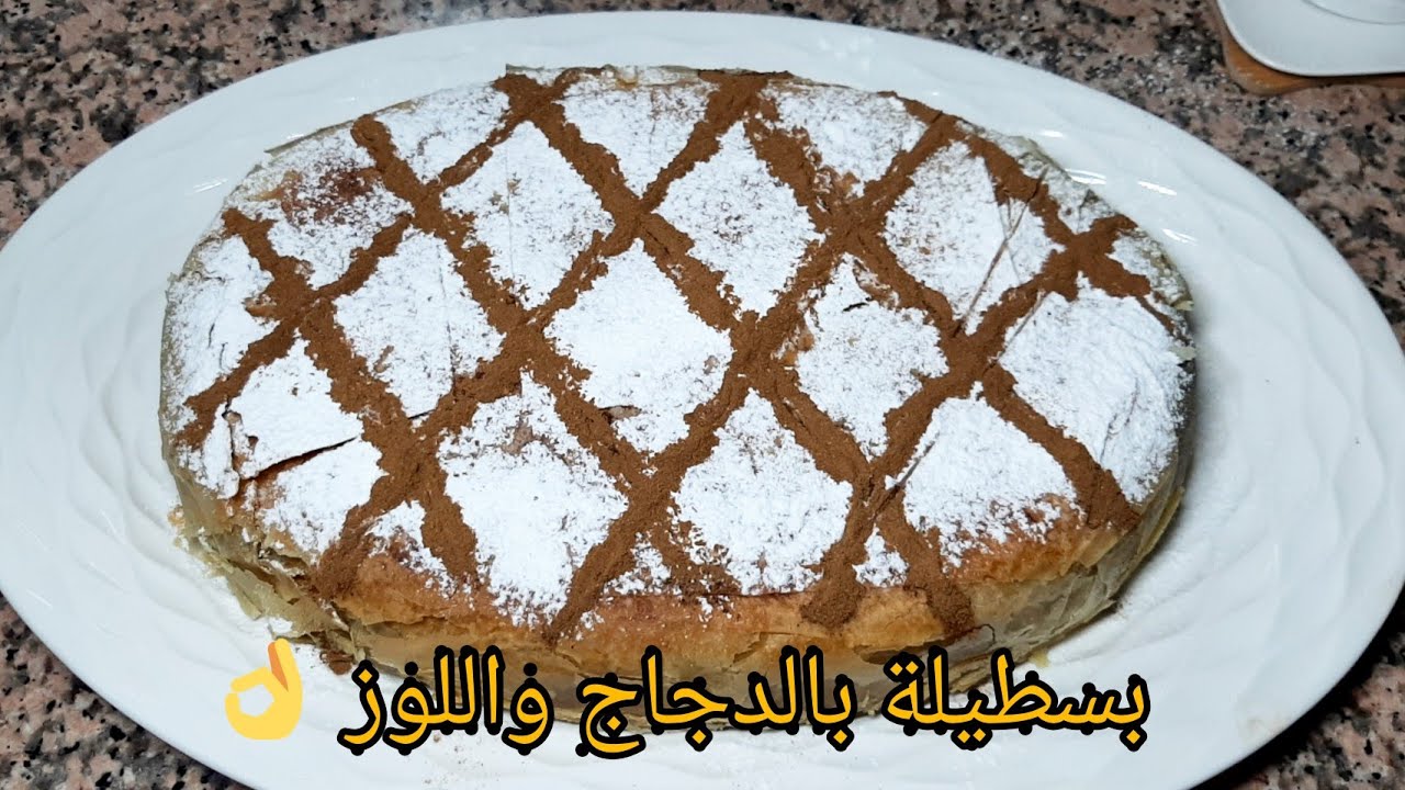 بسطيلة الدجاج و اللوز بورق الفيلو و بدون بيض بنينة و بطريقة مبسطة من اروع ما يكون 🤤