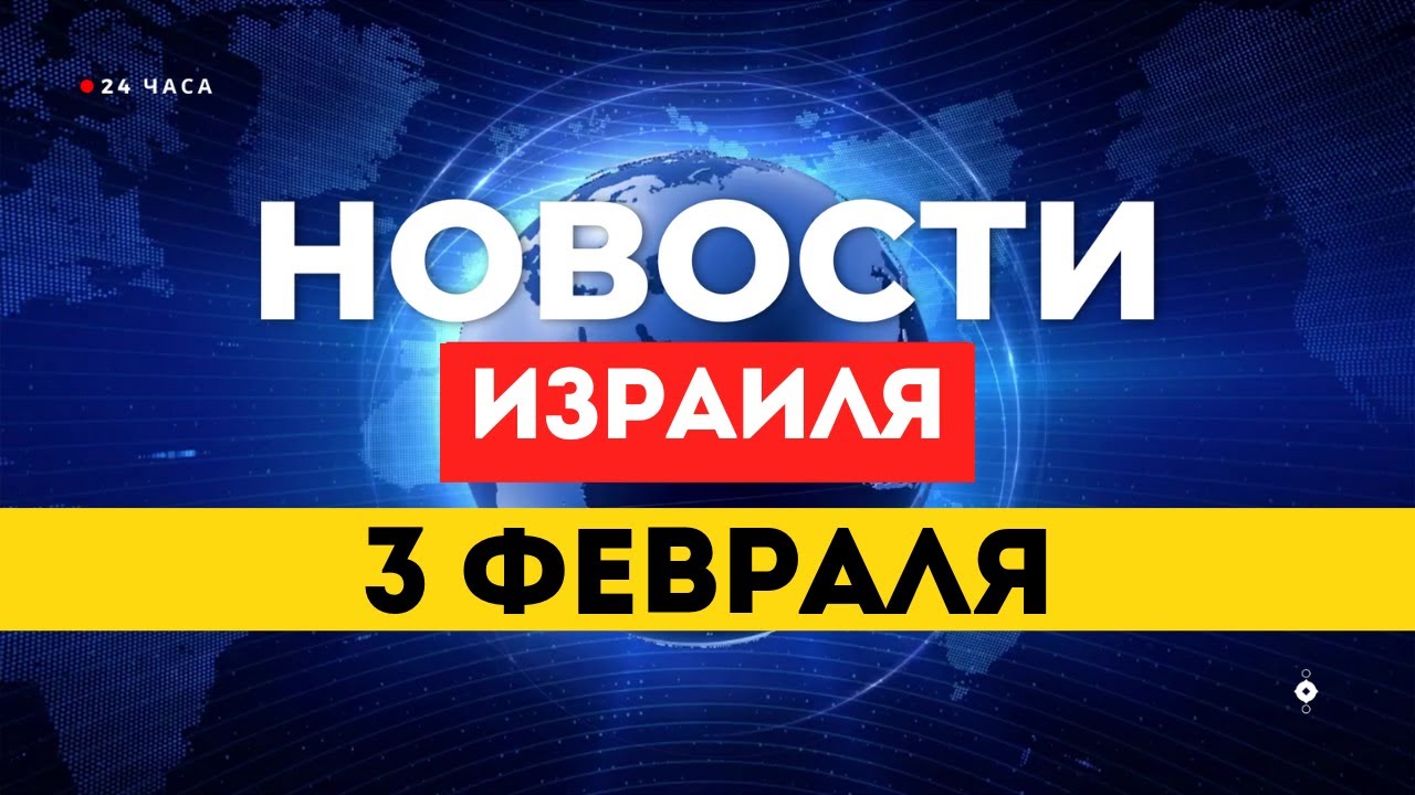 ⚡Эмираты предложили миллиарды за управление сектором Газа / НОВОСТИ ИЗРАИЛЯ 3 ФЕВРАЛЯ