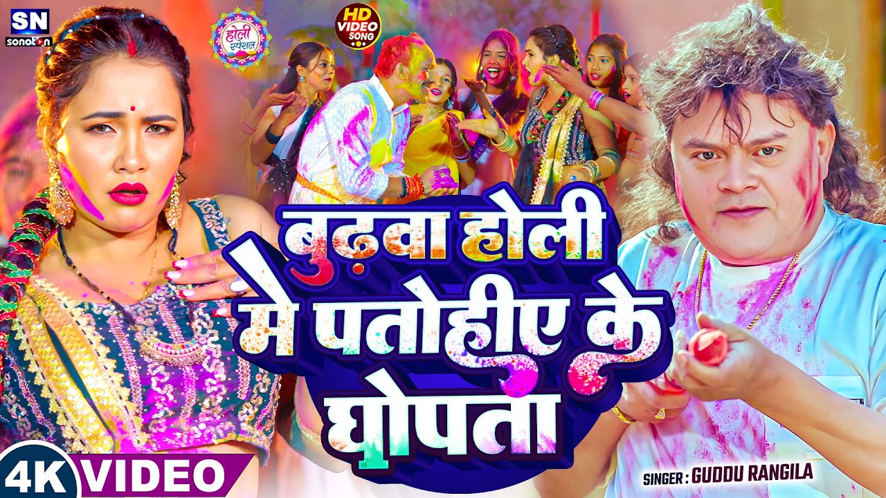 #video ! बुढ़वा होली में पतोहिये के घोपता ! #Guddu Rangila का खतरनाक होली गीत ! New Holi Song 2026