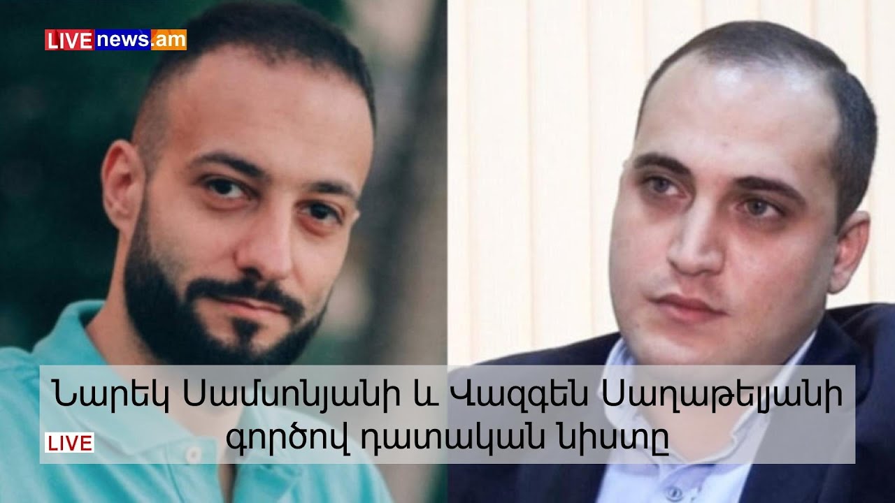 Նարեկ Սամսոնյանի և Վազգեն Սաղաթելյանի գործով դատական նիստը. ՈՒՂԻՂ