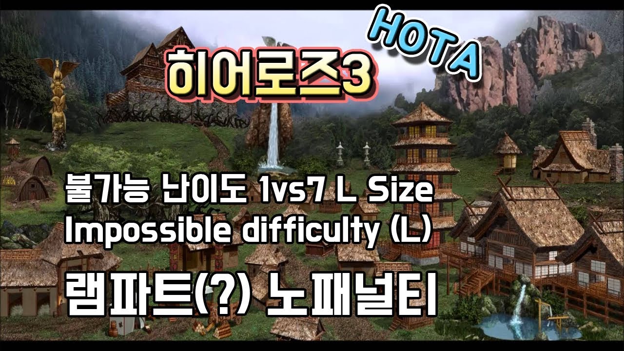 히어로즈3 : 1vs7 노패널티 램파트(?)
