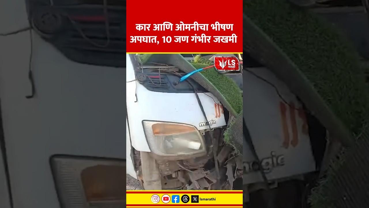 Akola&ndash;Washim Accident | कार-ओमनीचा भीषण अपघात, 10 जण गंभीर जखमी #marathinews #breakingnews