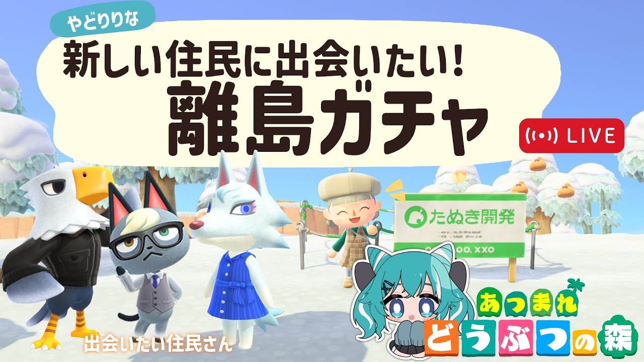 【あつ森🌿】離島ガチャ配信！憧れのあのコに会いたい...！【雑談】
