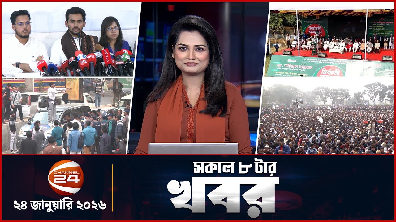 সকালের খবর | সকাল ৮টা | ২৪ জানুয়ারি ২০২৬ | Latest Bangla News |  Channel 24 Bulletin