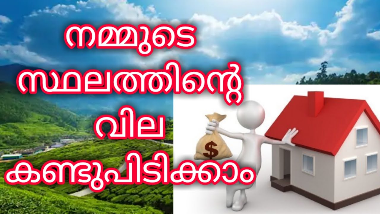 HOW TO CALCULATE LAND PROPERTY VALUE | നിങ്ങളുടെ സ്ഥലത്തിന്റെ വില കണ്ടുപിടിക്കാം | Kerala Government