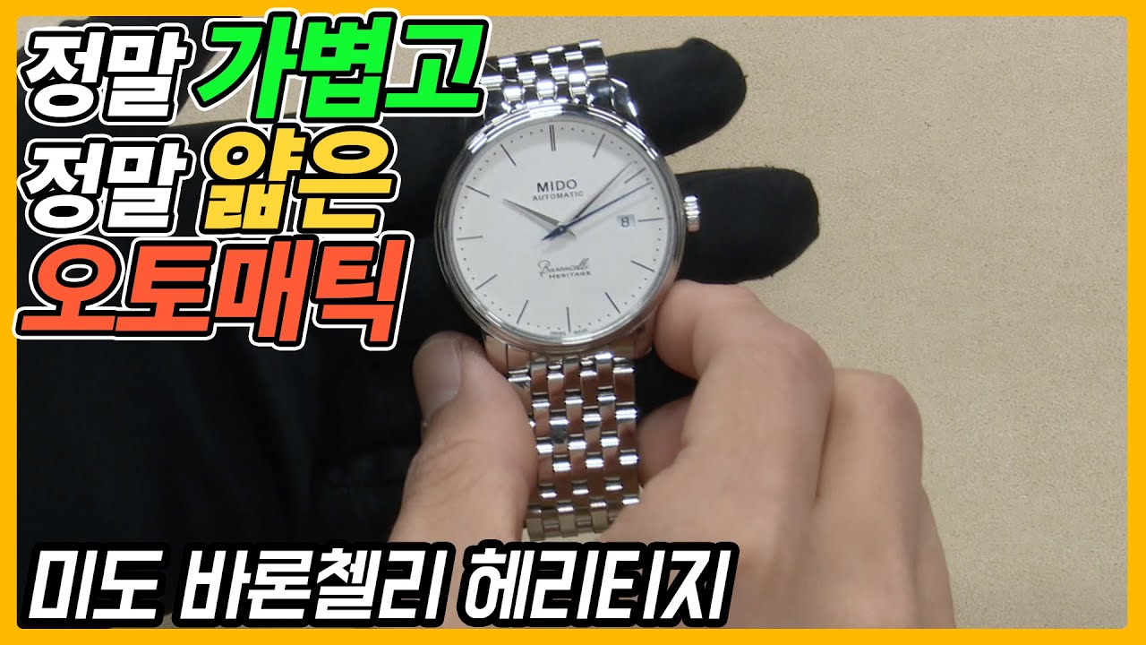 [시계 #186] 과외선생님 왜 저에게 시계를 가르쳐주셔서… (미도 바론첼리 헤리티지) - 온리뷰(OnReview)